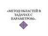Метод областей в задачах с параметром