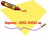 Барокко. XVII-XVIII вв