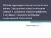 Общая характеристика психологии как науки. Зарождение психологических знаний и основные этапы её развития. Составные элементы