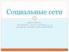 Социальные сети