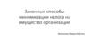 Законные способы минимизации налога на имущество организаций