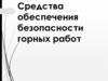 Средства обеспечения безопасности горных работ