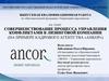 Совершенствование процесса управления конфликтами в лизинговой компании (на примере кадрового агентства «Анкор»)
