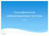 Географические информационные системы