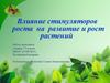 Влияние стимуляторов роста на развитие и рост растений