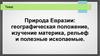 Природа Евразии