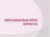 Письменная речь юриста