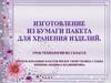 Изготовление из бумаги пакета для хранения изделий