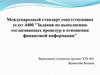 Международный стандарт сопутствующих услуг 4400. Задания по выполнению согласованных процедур в отношении финансовой информации