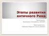 Этапы развития античного Рима