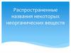 Распространенные названия некоторых неорганических веществ