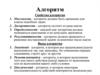 Алгоритм. Свойства алгоритма
