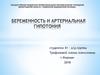 Беременность и артериальная гипотония