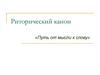Риторический канон «Путь от мысли к слову»