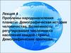 Проблемы народонаселения планеты. Демографическая история человечества. Возможность регулирования численности населения