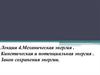 Механическая энергия. Кинетическая и потенциальная энергия. Закон сохранения энергии