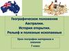 Географическое положение Австралии. История открытия. Рельеф и полезные ископаемые