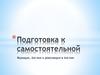Подготовка к самостоятельной работе. Франция, Англия и революция в Англии