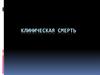 Клиническая смерть