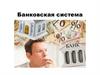 Банковская система