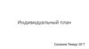 Индивидуальный план