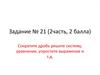 Сократите дробь решите систему, уравнение, упростите выражение и т.д