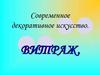 Современное декоративное искусство
