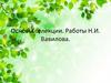 Основы селекции. Работы Н.И. Вавилова