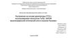 ВКР: Построение на основе архитектуры FTTH с использованием технологии Turbo GEPON