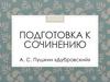 Подготовка к сочинению. А. С. Пушкин «Дубровский»
