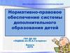Нормативно-правовое обеспечение системы дополнительного образования детей