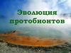 Эволюция протобионтов. Главные направления эволюции