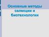 Основные методы селекции и биотехнологии