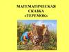 Математическая сказка "Теремок"