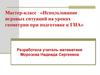 Мастер-класс «Использование игровых ситуаций на уроках геометрии при подготовке к ГИА»