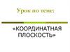 Координатная плоскость. 6 класс