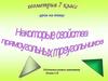 Свойства прямоугольных треугольников