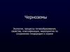 Черноземы. Экология, процессы почвообразования, свойства, классификация, мероприятия по сохранению плодородия и охране