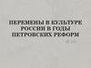 Перемены в культуре России в годы петровских реформ