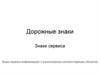 Дорожные знаки. Знаки сервиса