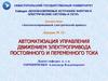 Автоматизация управления движением электропривода постоянного и переменного тока