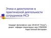 Этика и деонтология в практической деятельности сотрудников МСЭ