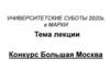 Конкурс Большая Москва. Лекция №3