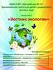 Экологическая газета для детей и родителей в детском саду «Вестник экологии»