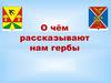 О чём рассказывают нам гербы