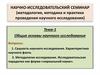Общие основы научного исследования