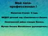 Мой папа - профессионал