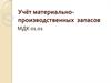 Учёт материально-производственных запасов