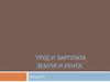 Труд и зарплата. Земля и рента