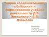 Теория содержательного обобщения и формирования учебной деятельности Д.Б. Эльконина – В.В. Давыдова